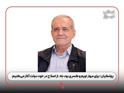 پزشکیان : برای مهار تورم و کسری بودجه ، از اصلاح در خود دولت آغاز می‌کنیم