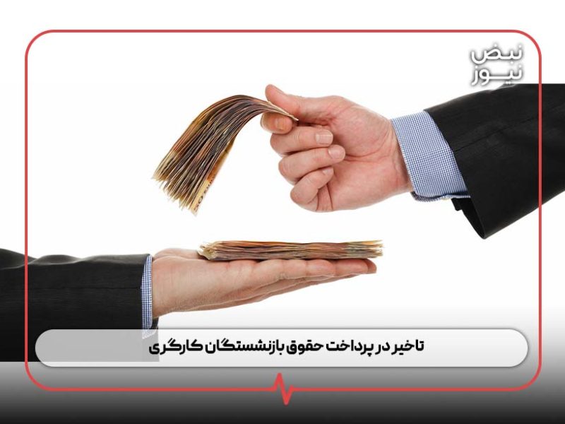 تاخیر در پرداخت حقوق بازنشستگان کارگری