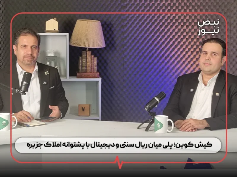 کیش کوین؛ پلی میان ریال سنتی و دیجیتال با پشتوانه املاک جزیره / هدف حفظ ارزش سرمایه خرد در برابر تورم است