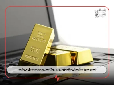 صدور مجوز سکو های طلا به‌ زودی در درگاه ملی مجوز ها فعال می شود