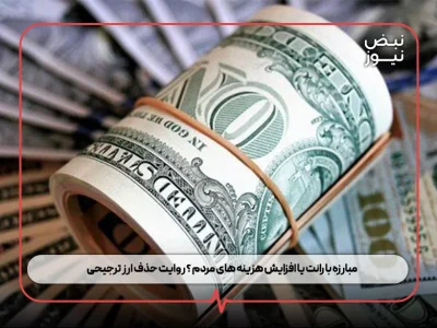 مبارزه با رانت یا افزایش هزینه‌ های مردم ؟ روایت حذف ارز ترجیحی