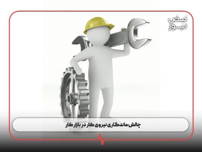 چالش ماندگاری نیروی کار در بازار کار