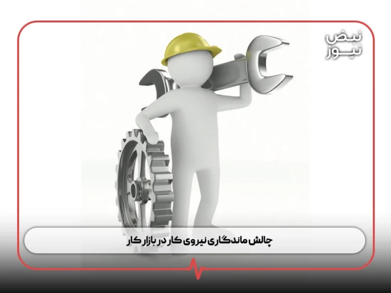 چالش ماندگاری نیروی کار در بازار کار