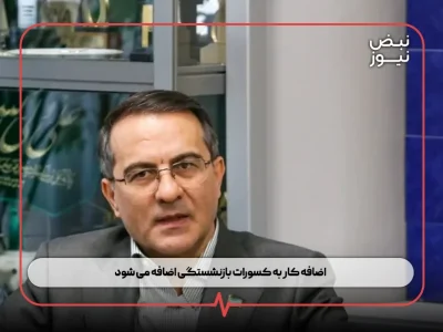 اضافه‌ کار به کسورات بازنشستگی اضافه می‌ شود