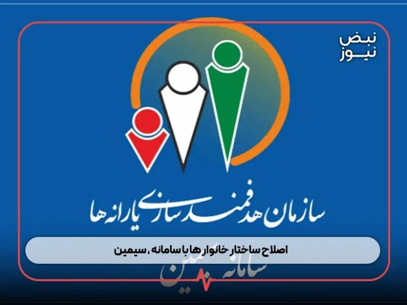 اصلاح ساختار خانوار ها با سامانه «سیمین»