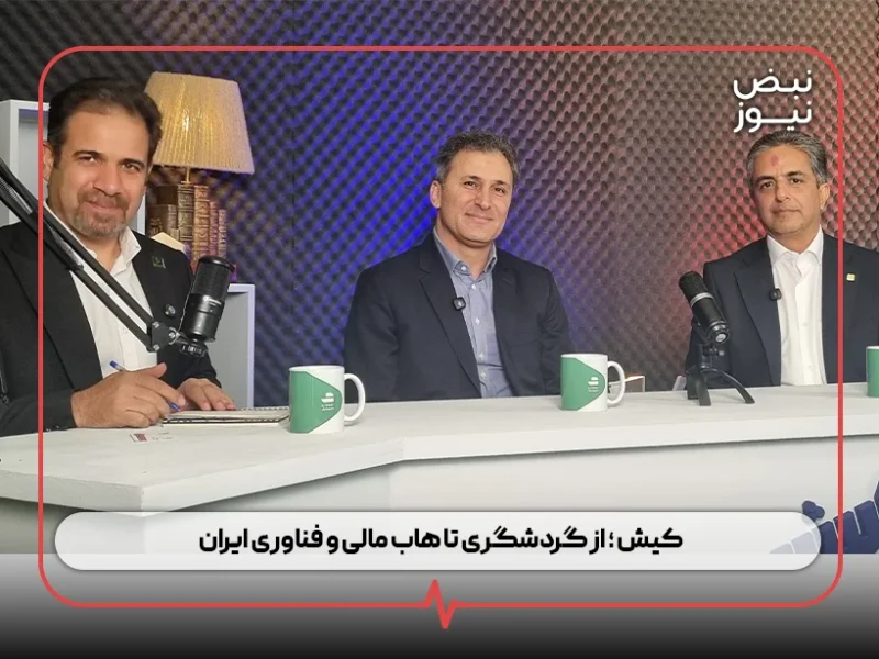 کیش ؛ از گردشگری تا هاب مالی و فناوری ایران/ طرح‌ های نوین بانکی برای رونق گردشگری و ساختمان‌ سازی در کیش