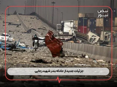 جزئیات جدید از حادثه بندر شهید رجایی
