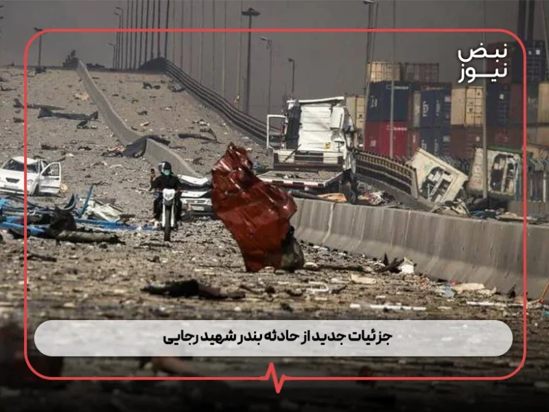 جزئیات جدید از حادثه بندر شهید رجایی