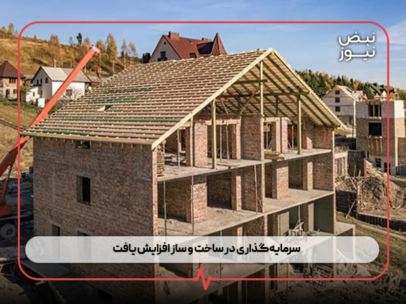 سرمایهگذاری در ساخت و ساز افزایش یافت