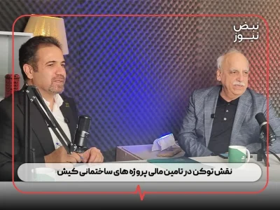 نقش توکن در تامین مالی پروژه‌ های ساختمانی کیش/ توکن وقتی در خدمت تولید باشد ، ابزار توسعه است