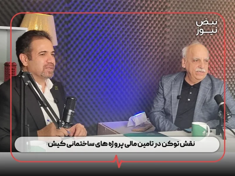 نقش توکن در تامین مالی پروژه‌ های ساختمانی کیش/ توکن وقتی در خدمت تولید باشد ، ابزار توسعه است