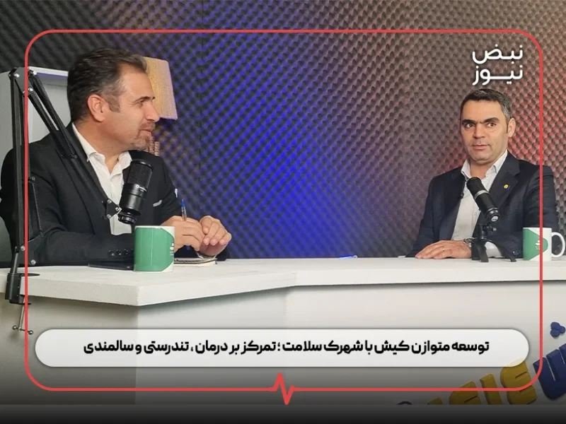 توسعه متوازن کیش با شهرک سلامت ؛ تمرکز بر درمان ، تندرستی و سالمندی