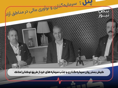 کیش بستر روان سرمایه‌گذاری و جذب سرمایه‌ های خرد از طریق توکنایز املاک