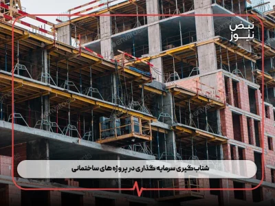 شتاب‌گیری سرمایه‌ گذاری در پروژه‌ های ساختمانی