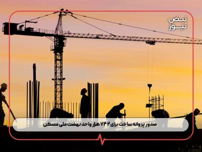 صدور پروانه ساخت برای ۷۴۲ هزار واحد نهضت ملی مسکن