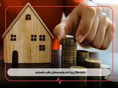 بانک‌ ها از پرداخت وام مسکن عقب نشستند