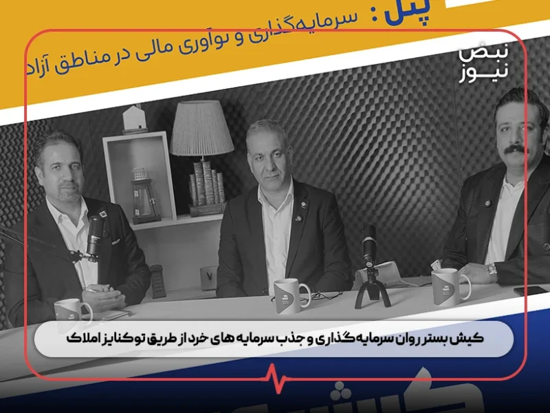 کیش بستر روان سرمایهگذاری و جذب سرمایه های خرد از طریق توکنایز املاک