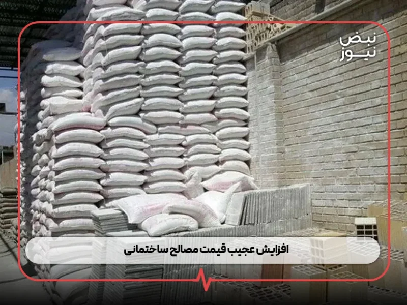 افزایش عجیب قیمت مصالح ساختمانی