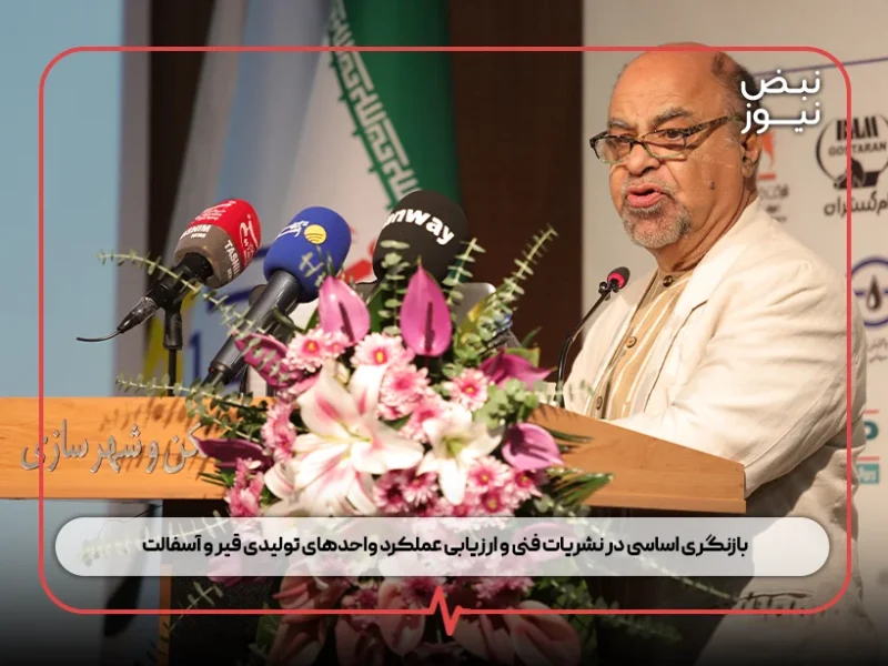 بازنگری اساسی در نشریات فنی و ارزیابی عملکرد واحدهای تولیدی قیر و آسفالت