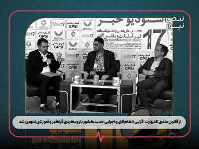 از قانون‌ مندی تا مهارت‌ افزایی ؛ نظام فنی و اجرایی جدید کشور با رویکردی فراگیر و آموزشی تدوین شد