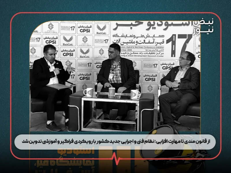 از قانون‌ مندی تا مهارت‌ افزایی ؛ نظام فنی و اجرایی جدید کشور با رویکردی فراگیر و آموزشی تدوین شد