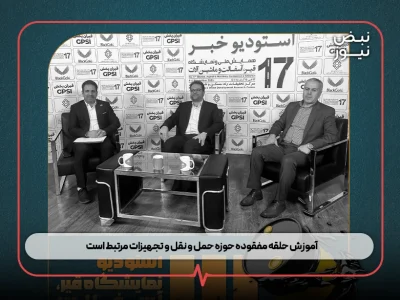 آموزش حلقه مفقوده حوزه حمل‌ و نقل و تجهیزات مرتبط است