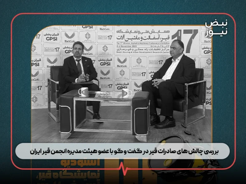 بررسی چالش های صادرات قیر در گفت و گو با عضو هیئت مدیره انجمن قیر ایران