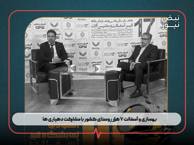 بهسازی و آسفالت ۷ هزار روستای کشور با مشارکت دهیاری ها