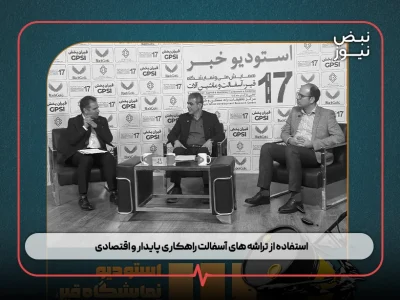 استفاده از تراشه های آسفالت راهکاری پایدار و اقتصادی