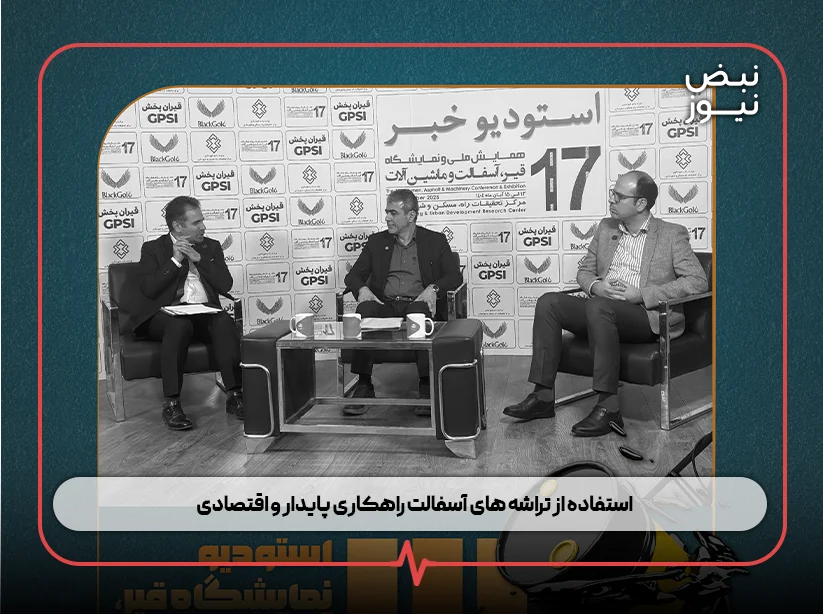 پنل ۸ : استفاده از تراشه‌ های آسفالت راهکاری پایدار و اقتصادی