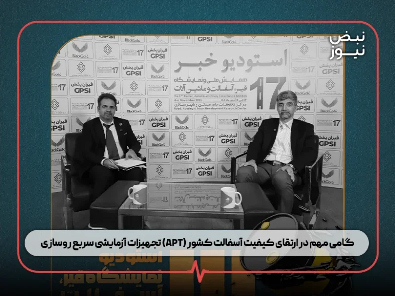 تجهیزات آزمایشی سریع روسازی (APT) ؛ گامی مهم در ارتقای کیفیت آسفالت کشور