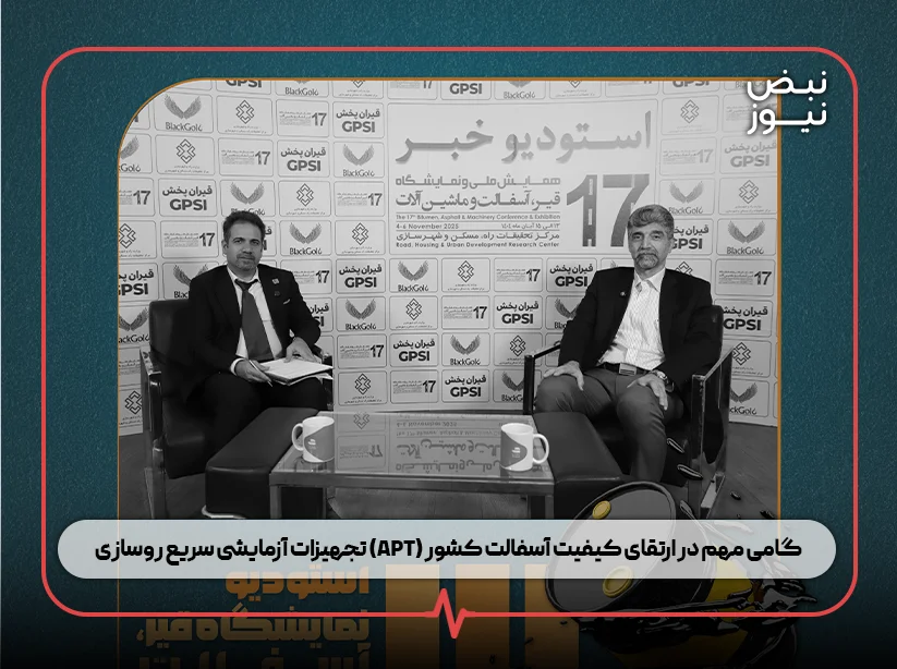 پنل ۹ : تجهیزات آزمایشی سریع روسازی (APT) ؛ گامی مهم در ارتقای کیفیت آسفالت کشور