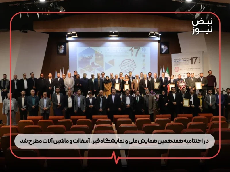 در اختتامیه هفدهمین همایش ملی و نمایشگاه قیر ، آسفالت و ماشین‌ آلات مطرح شد :