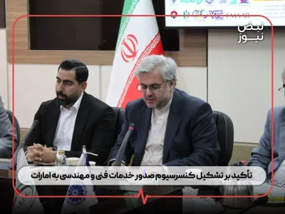 تأکید بر تشکیل کنسرسیوم صدور خدمات فنی و مهندسی به امارات / ضرورت هم‌افزایی شرکت‌ های ایرانی در رویداد BIG5