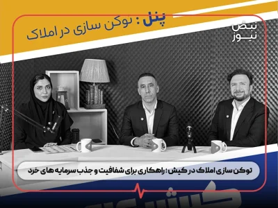 توکن‌ سازی املاک در کیش ؛ راهکاری برای شفافیت و جذب سرمایه‌ های خرد