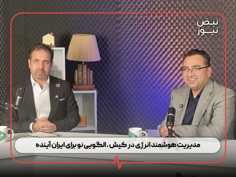 معاون وزیر راه و شهرسازی: مدیریت هوشمند انرژی در کیش ، الگویی نو برای ایران آینده/ ساختمان‌ های پر مصرف باید هزینه واقعی انرژی را پرداخت کنند