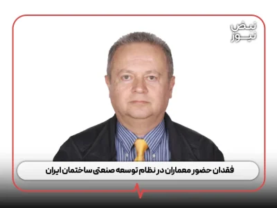 فقدان حضور معماران در نظام توسعه صنعتی ساختمان ایران