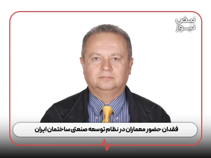 فقدان حضور معماران در نظام توسعه صنعتی ساختمان ایران