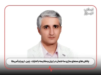 چالش‌ های صنعتی‌ سازی ساختمان در ایران و مقایسه با امارات ، چین ، اروپا و آمریکا