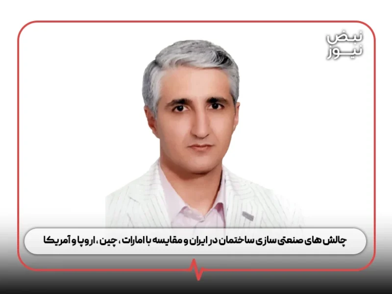 چالش‌ های صنعتی‌ سازی ساختمان در ایران و مقایسه با امارات ، چین ، اروپا و آمریکا