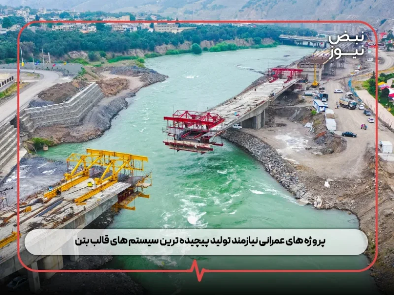 پروژه‌ های عمرانی نیازمند تولید پیچیده‌ ترین سیستم‌ های قالب بتن