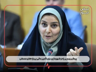 پیگیری وزیر راه و شهرسازی برای تأمین مالی پروژه های مسکن