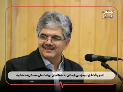 هیچ وقت قرار نبود زمین رایگان به متقاضیان نهضت ملی مسکن داده شود