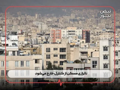 ناترازی مسکن از کنترل خارج می‌شود