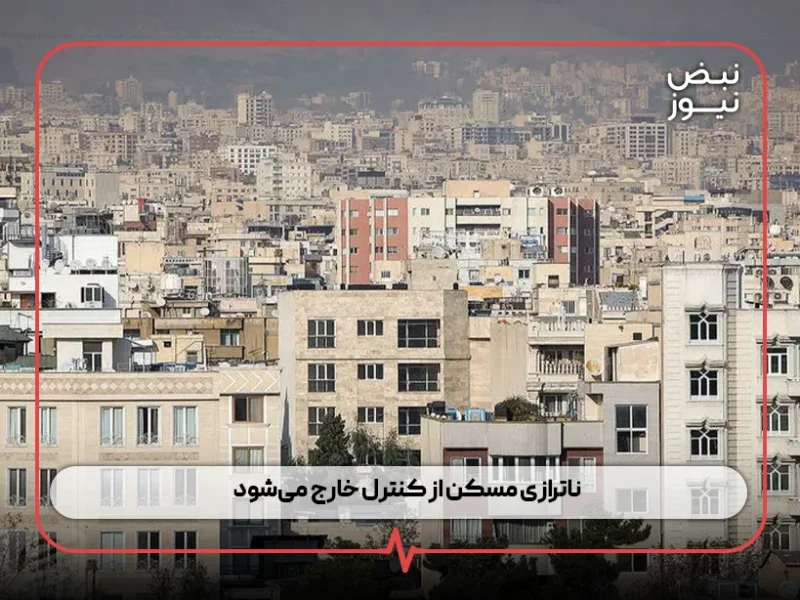 ناترازی مسکن از کنترل خارج می‌شود