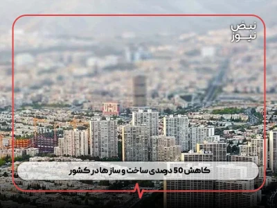 کاهش ۵۰ درصدی ساخت‌ و ساز ها در کشور