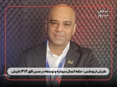 کیش اینوکس ؛ حلقه اتصال سرمایه و توسعه در مسیر افق ۱۴۱۴ کیش