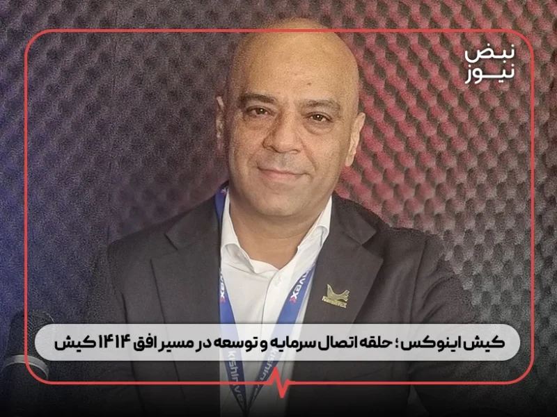 کیش اینوکس ؛ حلقه اتصال سرمایه و توسعه در مسیر افق ۱۴۱۴ کیش