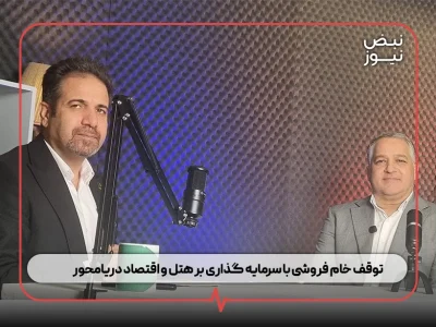 توقف خام فروشی با سرمایه گذاری بر هتل و اقتصاد دریامحور