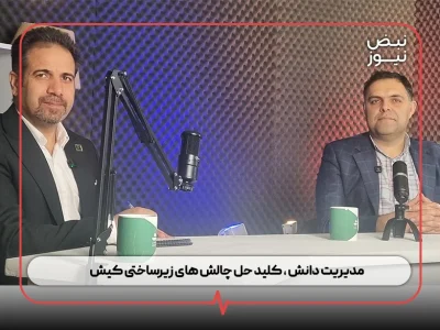 مدیریت دانش ، کلید حل چالش‌ های زیرساختی کیش / افق ۱۴۱۴ کیش بر فناوری و گردشگری متمرکز است